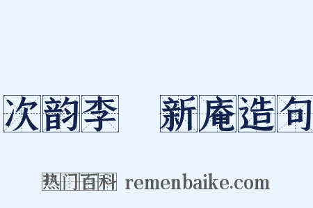 次韵李秬新庵造句是什么意思的图片